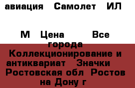 1.2) авиация : Самолет - ИЛ 62 М › Цена ­ 49 - Все города Коллекционирование и антиквариат » Значки   . Ростовская обл.,Ростов-на-Дону г.